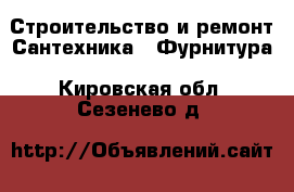 Строительство и ремонт Сантехника - Фурнитура. Кировская обл.,Сезенево д.